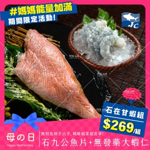 【阿家海鮮】#媽媽能量加滿｜石在甘蝦組【 (石九公魚片(200g~300g)+手工無發藥大白蝦仁(150g)】